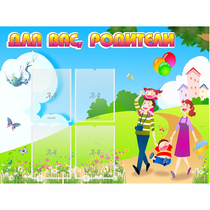 Стенд "Для вас родители!" 1.2x0.9 - «globural.ru» - Клин