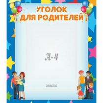 Стенд "Уголок для родителей" - «globural.ru» - Клин