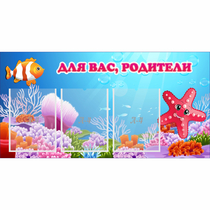 Стенд "Для вас родители!" с 3 карманами - «globural.ru» - Клин