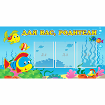Стенд "Для вас родители!" 1.2x0.6 - «globural.ru» - Клин