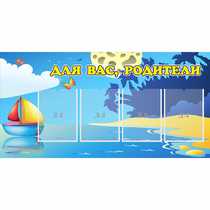 Стенд "Для вас родители!" с 4 карманами - «globural.ru» - Клин