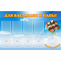 Стенд "Для вас мамы и папы!" - «globural.ru» - Клин
