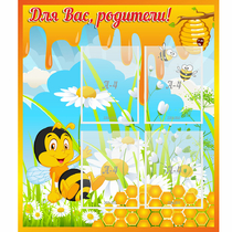 Стенд "Для вас родители! Пчелка" - «globural.ru» - Клин