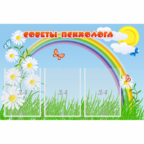 Стенд "Советы психолога" с 3 карманами - «globural.ru» - Клин
