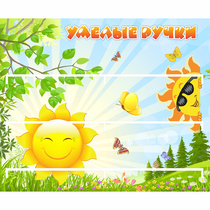 Стенд "Умелые ручки" 0.8x0.7 - «globural.ru» - Клин