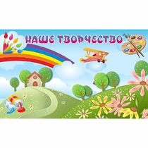 "Наше творчество" магнитный стенд 1.5х0.9 - «globural.ru» - Клин