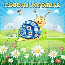 Стенд "Советы логопеда" - «globural.ru» - Клин