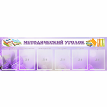 Стенд "Методический уголок" с 6 карманами - «globural.ru» - Клин
