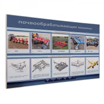 Электрифицированный светодинамический стенд «Почвообрабатывающие машины» - «globural.ru» - Клин