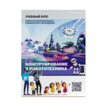 Конструирование и робототехника: Учебный курс педагогам дополнительного и дошкольного образования - «globural.ru» - Клин