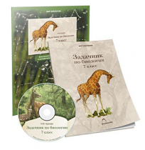 Электронное наглядное пособие «Задачник по биологии для 7 класса»  - «globural.ru» - Клин