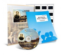 Электронное наглядное пособие с приложением «Ф.И. Тютчев. Жизнь и творчество» - «globural.ru» - Клин