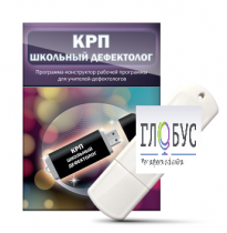 Конструктор рабочей программы "Школьный дефектолог" на USB-носителе - «globural.ru» - Клин