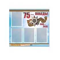 Стенд информационный Эдустенд "75-летие Победы" (80х75, 4 карманов) - «globural.ru» - Клин