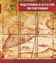 Стенд "Подготовка к ЕГЭ и ОГЭ по географии" (вариант 1) - «globural.ru» - Клин