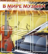 Стенд "В мире музыки" - «globural.ru» - Клин