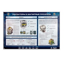 Электрифицированный стенд "Контакторы и магнитные пускатели" - «globural.ru» - Клин