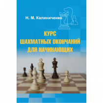 Калиниченко Н.М. "Курс шахматных окончаний для начинающих"  - «globural.ru» - Клин