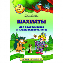 "Шахматы для дошкольников и младших школьников. Часть 2" Абрамов С, Касаткина В. - «globural.ru» - Клин