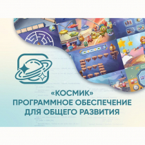 «Космик» Программное обеспечение для общего развития - «globural.ru» - Клин