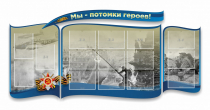 Стенд "Мы-потомки героев" резной - «globural.ru» - Клин