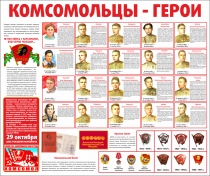 Тематический стенд "Комсомольцы-герои" - «globural.ru» - Клин