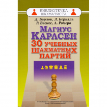 Барлов Д., Берналь Л., Васкес Р., Ромеро А. "Магнус Карлсен. 30 учебных шахматных партий"  - «globural.ru» - Клин