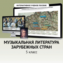 Музыкальная литература зарубежных стран. 5 класс - «globural.ru» - Клин