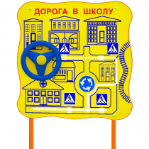 Обучающий бизи-стенд стационарный  "ПДД по дороге в школу"  - «globural.ru» - Клин