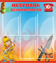 Стенд "Островок безопасности" (вариант 1) - «globural.ru» - Клин