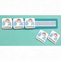 Планшет с жетонами "Перерыв" - «globural.ru» - Клин