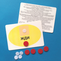 Планшет "ЖДИ" с жетонами размером А6 - «globural.ru» - Клин