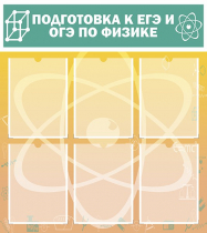Стенд "Подготовка к ЕГЭ и ОГЭ по физике вариант 1 (6 карманов)" - «globural.ru» - Клин