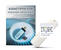 Конструктор рабочих программ для специалистов коррекционного профиля на USB-носителе - «globural.ru» - Клин