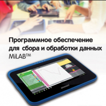 Программное обеспечение для сбора и обработки данных MiLAB. Методические рекомендации для кабинета физики - «globural.ru» - Клин