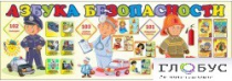 Стенд "Азбука безопасности" (вариант 2) - «globural.ru» - Клин