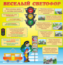 Стенд "Веселый светофор" - «globural.ru» - Клин