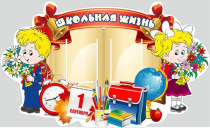 Стенд "Школьная жизнь" - «globural.ru» - Клин