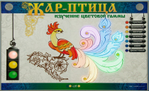 Светодинамический модуль "Жар птица" (изучение световой гаммы) - «globural.ru» - Клин