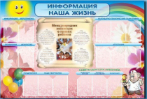 Стенд-уголок "Информация. Наша жизнь" - «globural.ru» - Клин