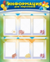 Стенд-уголок "Информация для персонала" - «globural.ru» - Клин