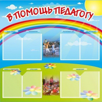 Стенд-уголок "В помощь педагогу" - «globural.ru» - Клин
