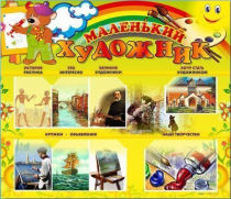Стенд-уголок "Маленький художник" - «globural.ru» - Клин