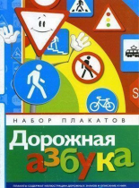 Набор плакатов "Дорожная азбука" - «globural.ru» - Клин