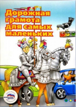 Пособие "Дорожная грамота для самых маленьких" - «globural.ru» - Клин