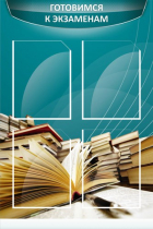 Стенд "Готовимся к экзаменам" (вариант 3) - «globural.ru» - Клин