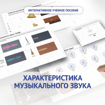 Слушание музыки. 1 класс. Характеристика музыкального звука - «globural.ru» - Клин
