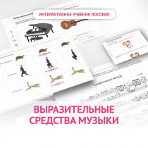 Слушание музыки. 1 класс. Выразительные средства музыки - «globural.ru» - Клин