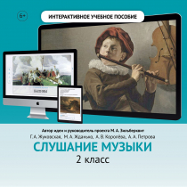 Слушание музыки. 2 класс - «globural.ru» - Клин