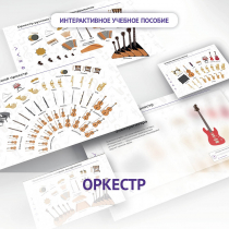 Слушание музыки. 3 класс: Оркестр - «globural.ru» - Клин